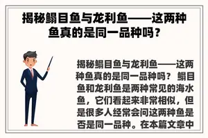 揭秘鳎目鱼与龙利鱼——这两种鱼真的是同一品种吗？