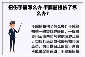 扭伤手筋怎么办 手腕筋扭伤了怎么办？