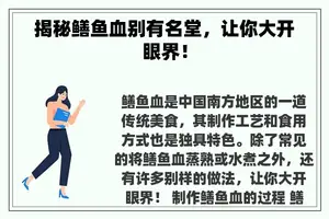 揭秘鳝鱼血别有名堂，让你大开眼界！
