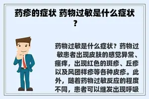 药疹的症状 药物过敏是什么症状？