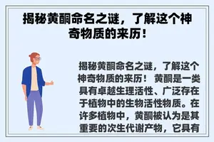 揭秘黄酮命名之谜，了解这个神奇物质的来历！