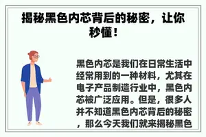 揭秘黑色内芯背后的秘密，让你秒懂！