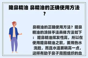 隆鼻精油 鼻精油的正确使用方法？