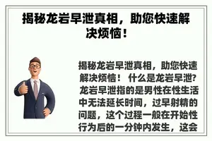 揭秘龙岩早泄真相，助您快速解决烦恼！