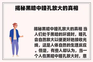 揭秘黑暗中瞳孔放大的真相