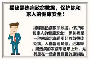 揭秘黑热病致命数据，保护你和家人的健康安全！