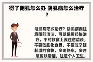 得了阴虱怎么办 阴虱病怎么治疗？