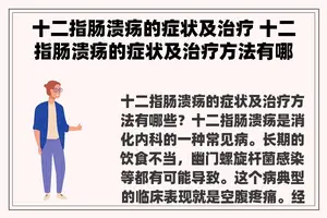 十二指肠溃疡的症状及治疗 十二指肠溃疡的症状及治疗方法有哪些？