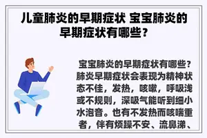 儿童肺炎的早期症状 宝宝肺炎的早期症状有哪些？