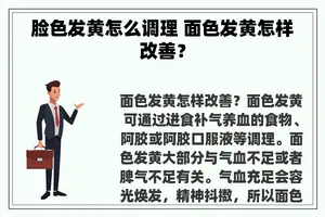 脸色发黄怎么调理 面色发黄怎样改善？