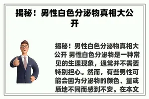 揭秘！男性白色分泌物真相大公开