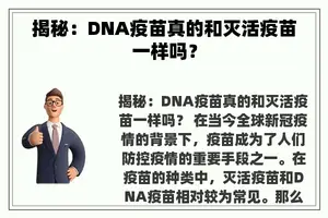 揭秘：DNA疫苗真的和灭活疫苗一样吗？