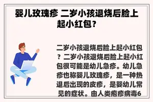 婴儿玫瑰疹 二岁小孩退烧后脸上起小红包？