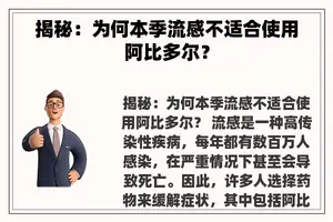 揭秘：为何本季流感不适合使用阿比多尔？