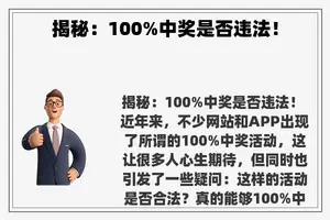 揭秘：100%中奖是否违法！