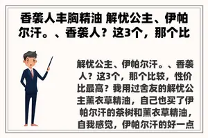 香袭人丰胸精油 解忧公主、伊帕尔汗。、香袭人？这3个，那个比较，性价比最高？