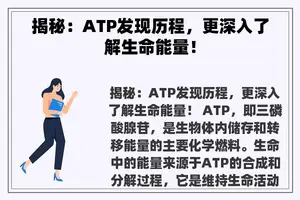 揭秘：ATP发现历程，更深入了解生命能量！