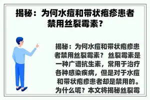 揭秘：为何水痘和带状疱疹患者禁用丝裂霉素？