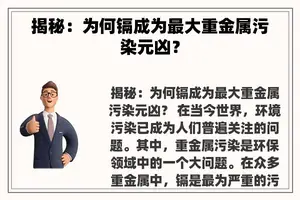 揭秘：为何镉成为最大重金属污染元凶？