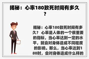 揭秘：心率180致死时间有多久？