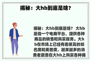 揭秘：大hb到底是啥？