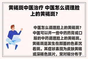 黄褐斑中医治疗 中医怎么调理脸上的黄褐斑？