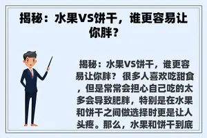 揭秘：水果VS饼干，谁更容易让你胖？