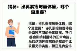 揭秘：泌乳素瘤与垂体瘤，哪个更重要？