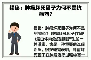 揭秘：肿瘤坏死因子为何不是抗癌药？