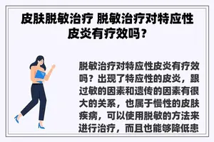 皮肤脱敏治疗 脱敏治疗对特应性皮炎有疗效吗？