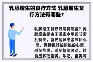 乳腺增生的食疗方法 乳腺增生食疗方法有哪些？