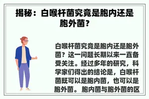 揭秘：白喉杆菌究竟是胞内还是胞外菌？