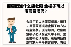 葡萄酒泡什么能壮阳 金樱子可以泡葡萄酒吗？