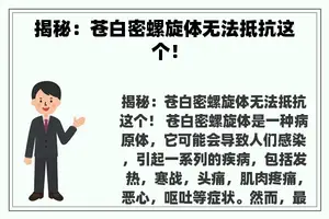 揭秘：苍白密螺旋体无法抵抗这个！