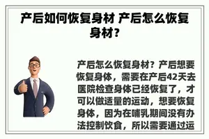 产后如何恢复身材 产后怎么恢复身材？