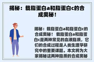 揭秘：载脂蛋白a和脂蛋白c的合成奥秘！