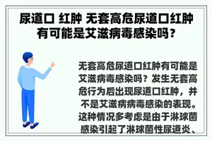 尿道口 红肿 无套高危尿道口红肿有可能是艾滋病毒感染吗？