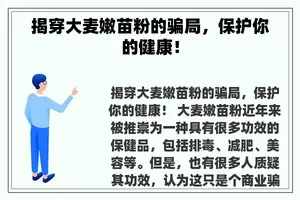 揭穿大麦嫩苗粉的骗局，保护你的健康！