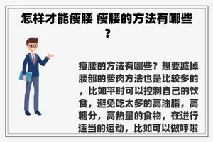 怎样才能瘦腰 瘦腰的方法有哪些？