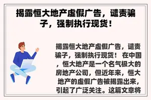 揭露恒大地产虚假广告，谴责骗子，强制执行现货！