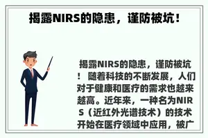 揭露NIRS的隐患，谨防被坑！