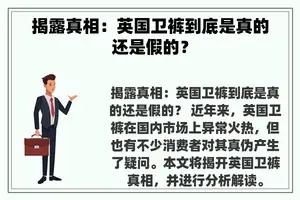 揭露真相：英国卫裤到底是真的还是假的？