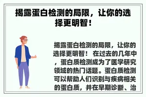 揭露蛋白检测的局限，让你的选择更明智！