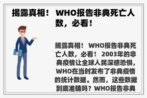 揭露真相！ WHO报告非典死亡人数，必看！