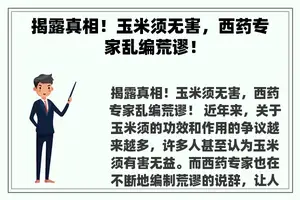 揭露真相！玉米须无害，西药专家乱编荒谬！