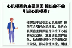 心肌梗塞的主要原因 摔伤会不会引起心肌梗塞？