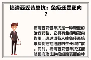 搞清西妥昔单抗：免疫还是靶向？