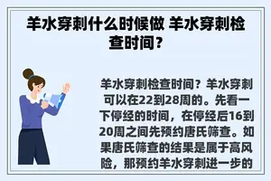 羊水穿刺什么时候做 羊水穿刺检查时间？