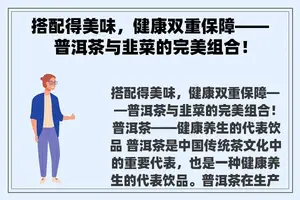 搭配得美味，健康双重保障——普洱茶与韭菜的完美组合！