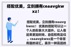 搭配优美，立刻拥有ceaavgkwxz！